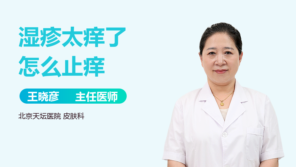 湿疹太痒了怎么止痒