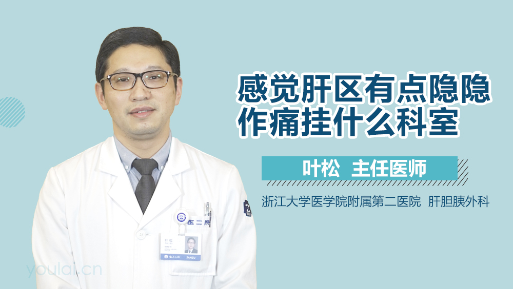 感觉肝区有点隐隐作痛挂什么科室