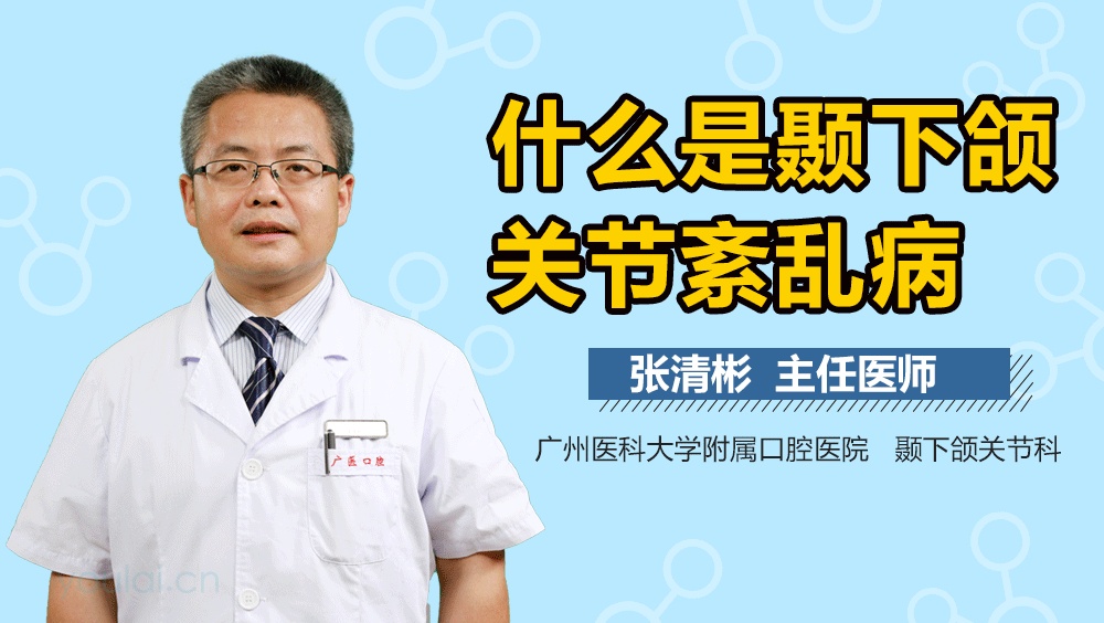 什么是颞下颌关节紊乱病