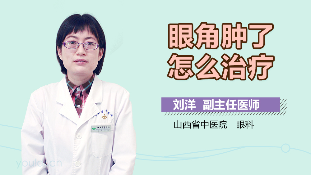 眼角肿了怎么治疗