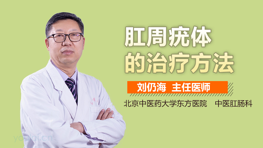 肛周疣体的治疗方法