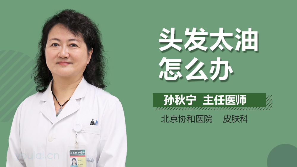 头发太油怎么办