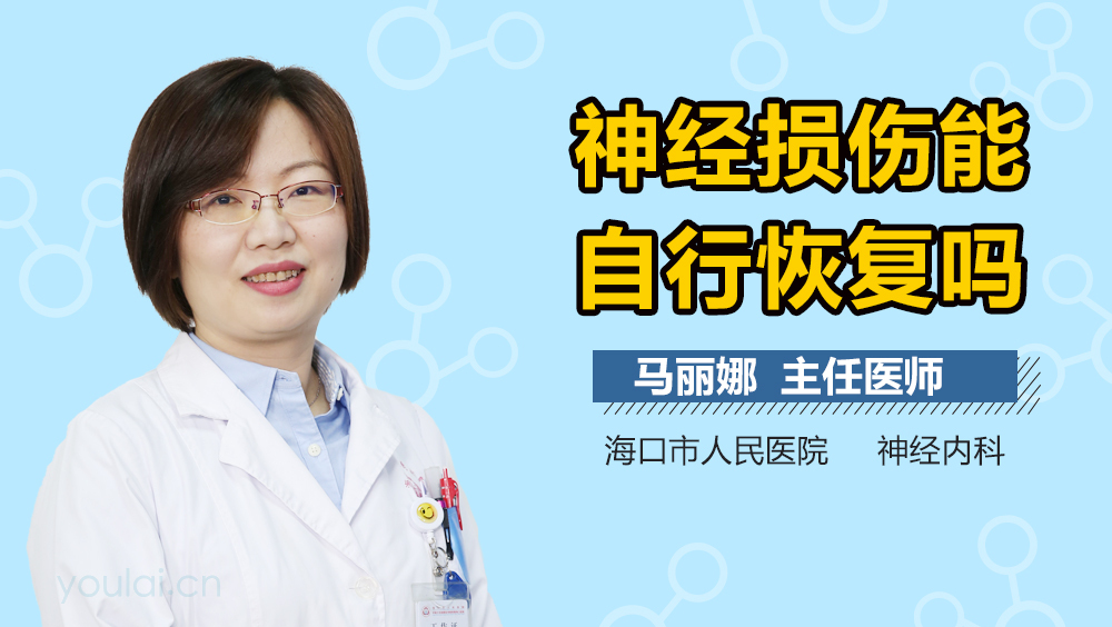 神经损伤能自行恢复吗