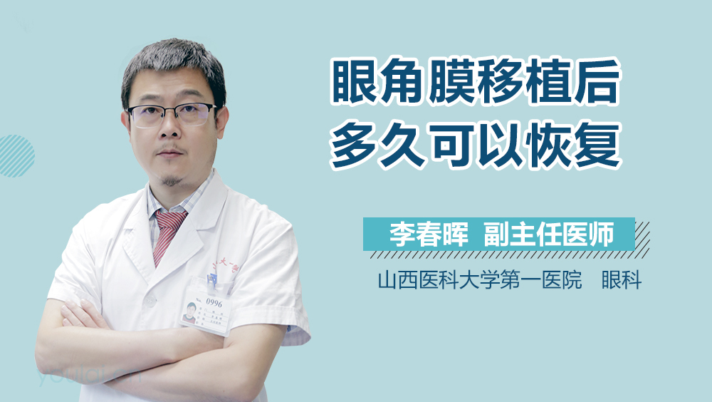 眼角膜移植后多久可以恢复