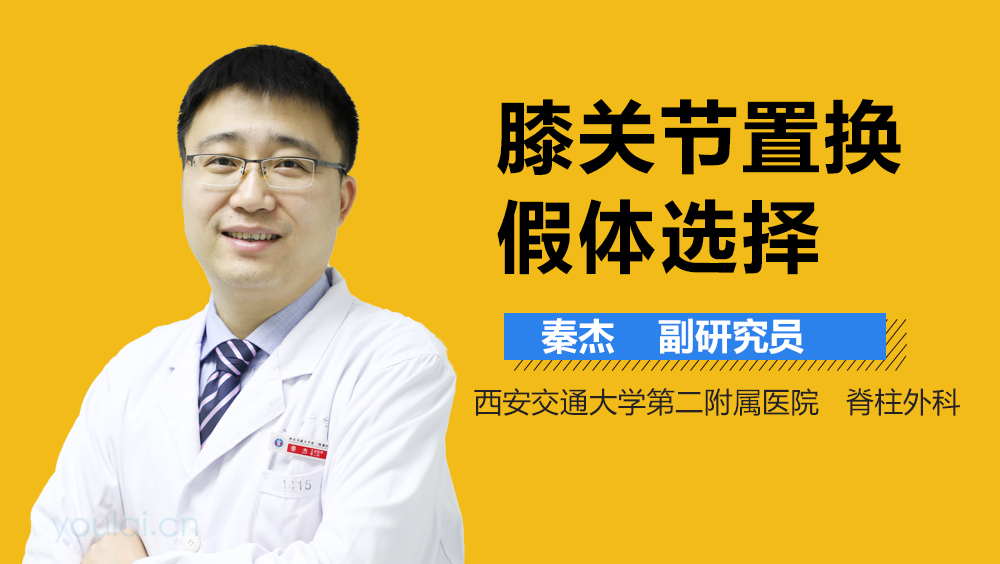 膝关节置换假体选择