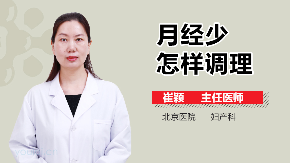月经少怎样调理
