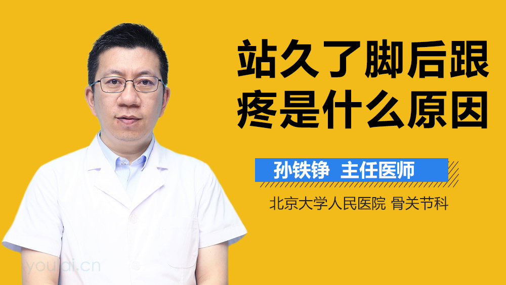 站久了脚后跟疼是什么原因