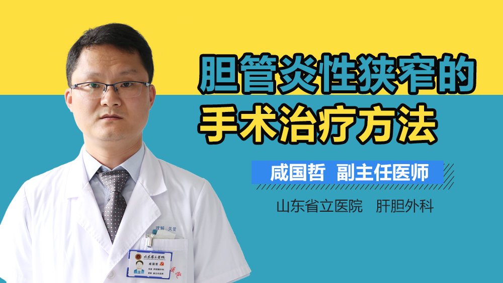 胆管炎性狭窄的手术治疗方法