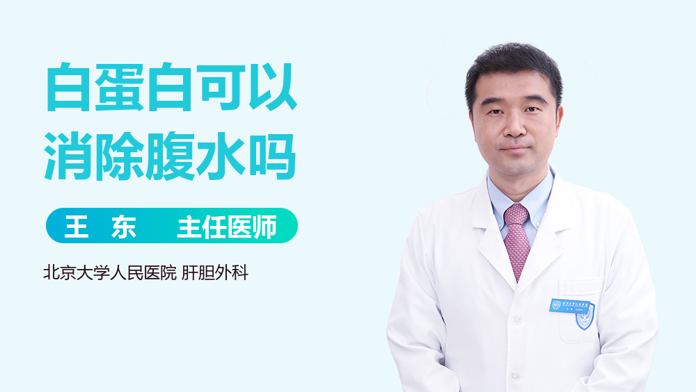 白蛋白可以消除腹水吗