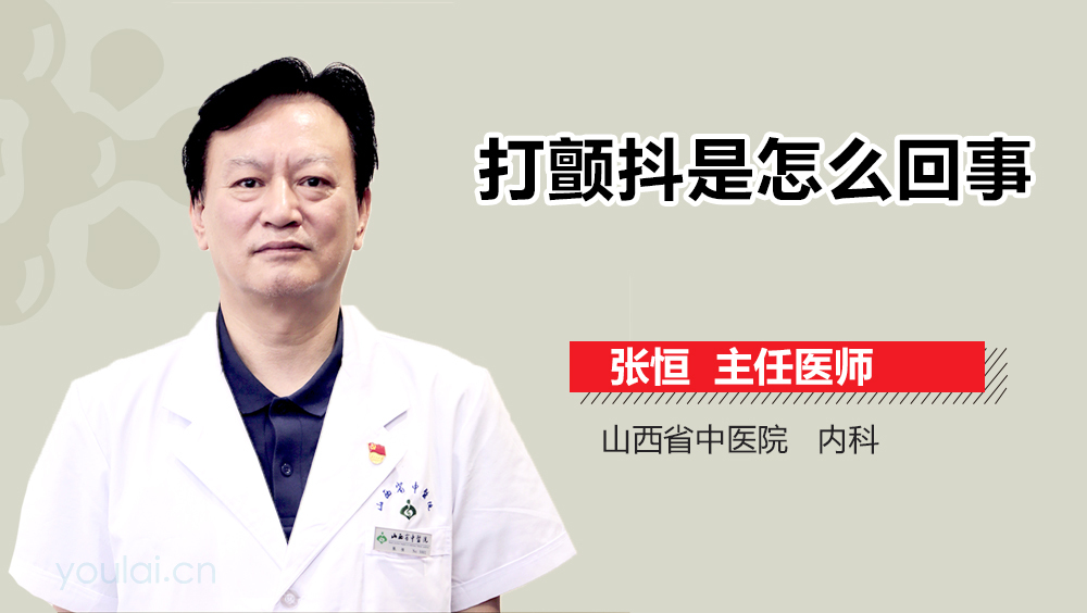 打颤抖是怎么回事