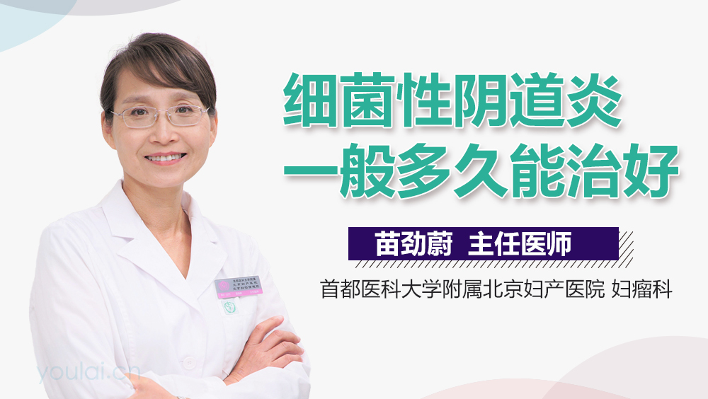 细菌性阴道炎一般多久能治好