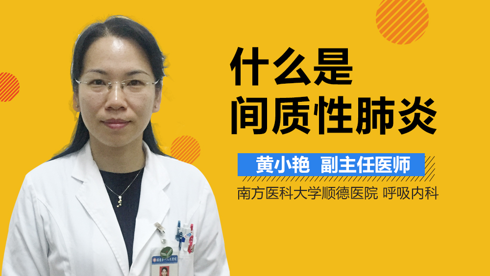 什么是间质性肺炎