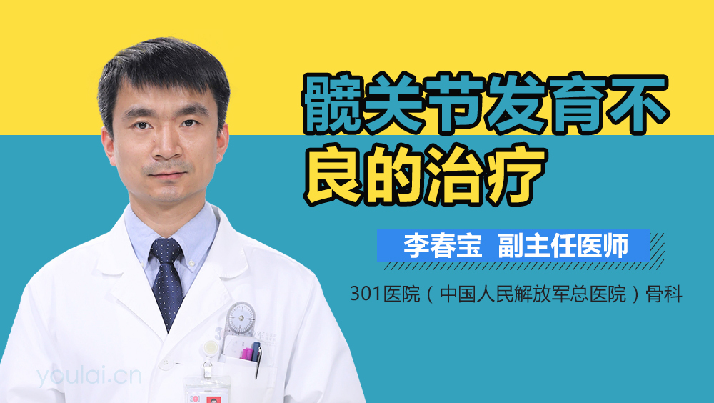 髋关节发育不良的治疗