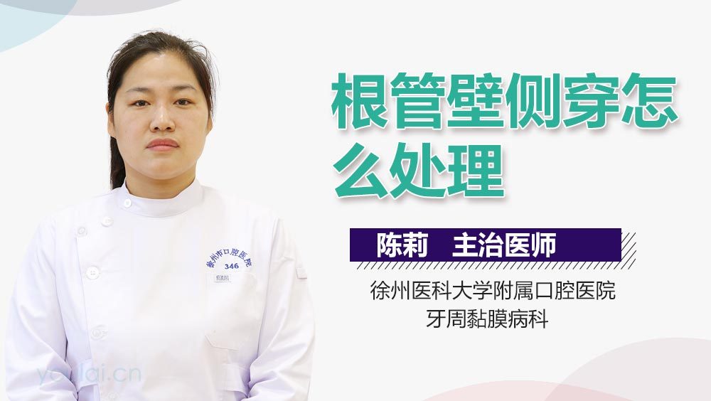 根管壁侧穿怎么处理