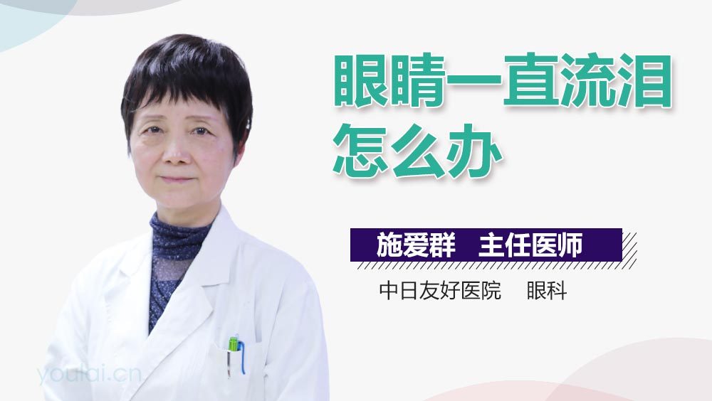 眼睛一直流泪怎么办