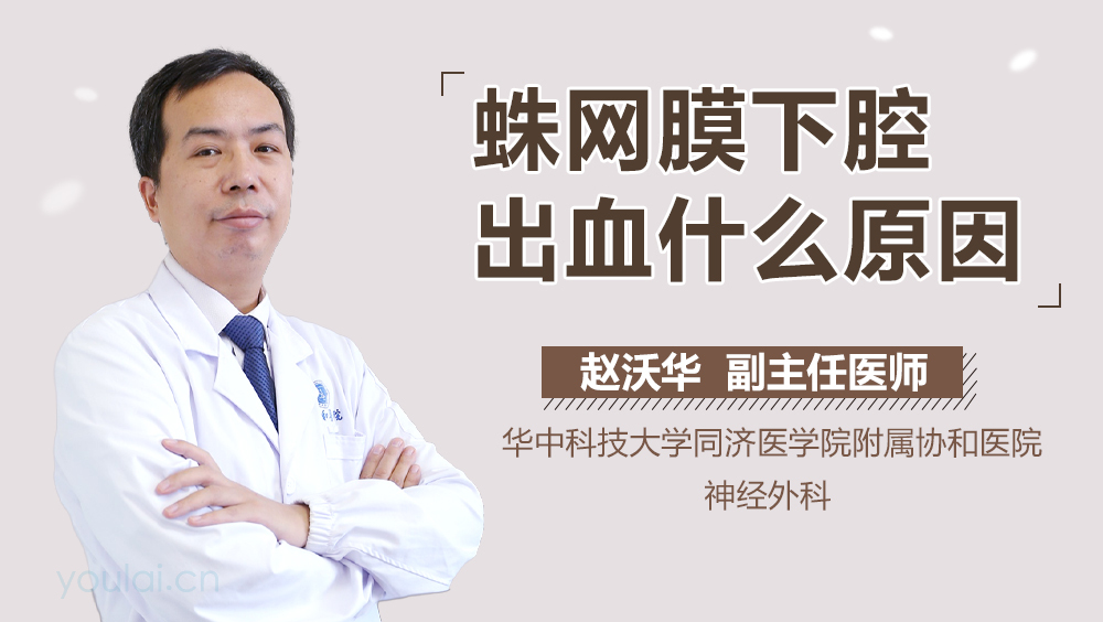 蛛网膜下腔出血什么原因