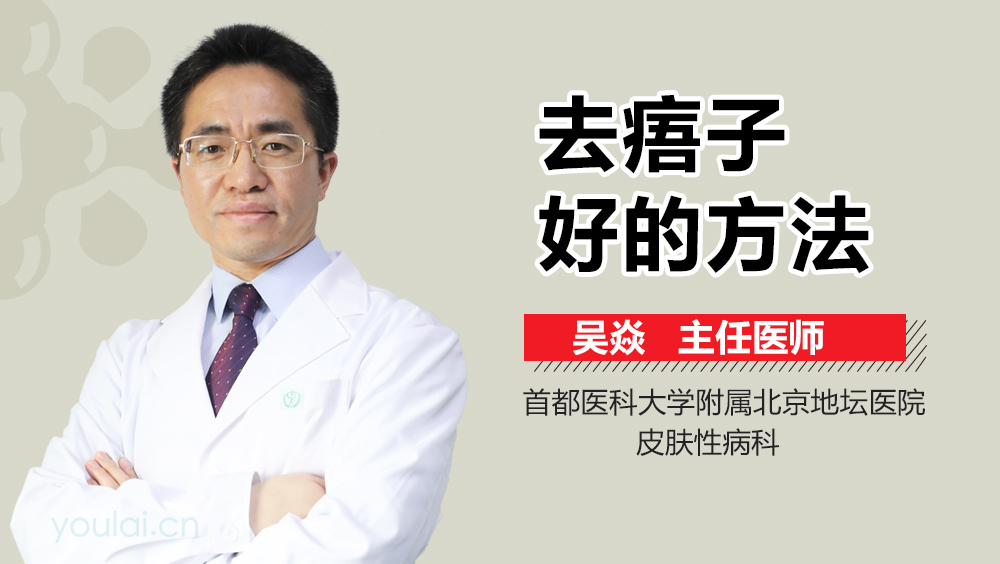 去痦子好的方法