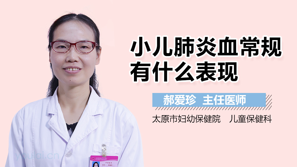 小儿肺炎血常规有什么表现