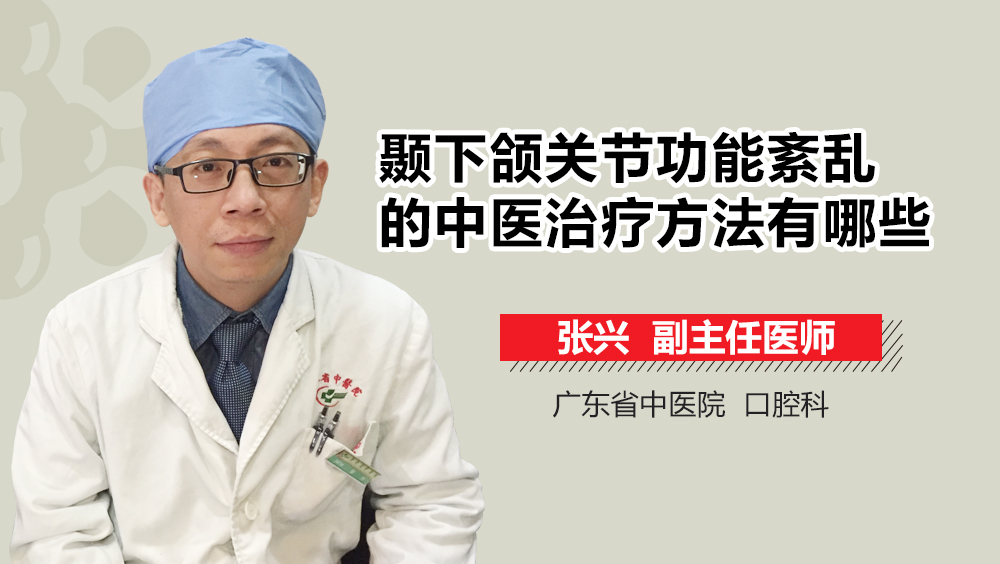 颞下颌关节功能紊乱的中医治疗方法有哪些