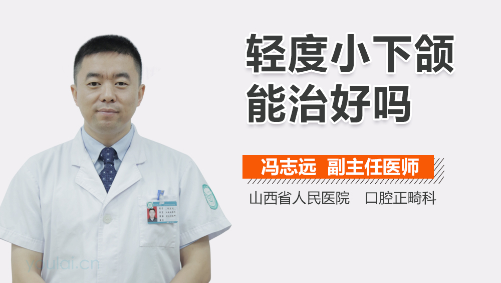 轻度小下颌能治好吗