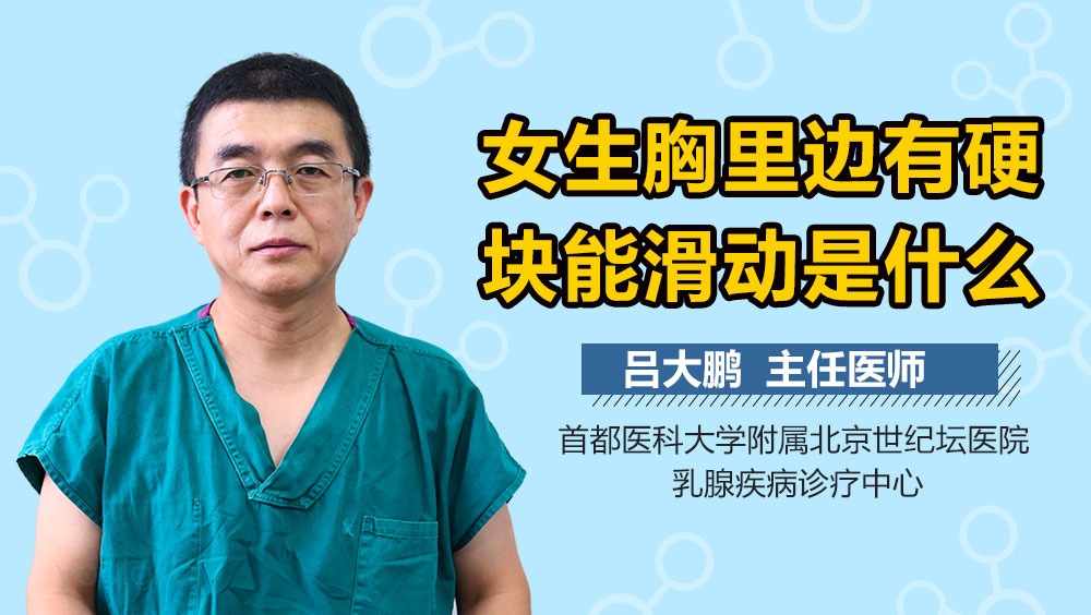 女生胸里边有硬块能滑动是什么