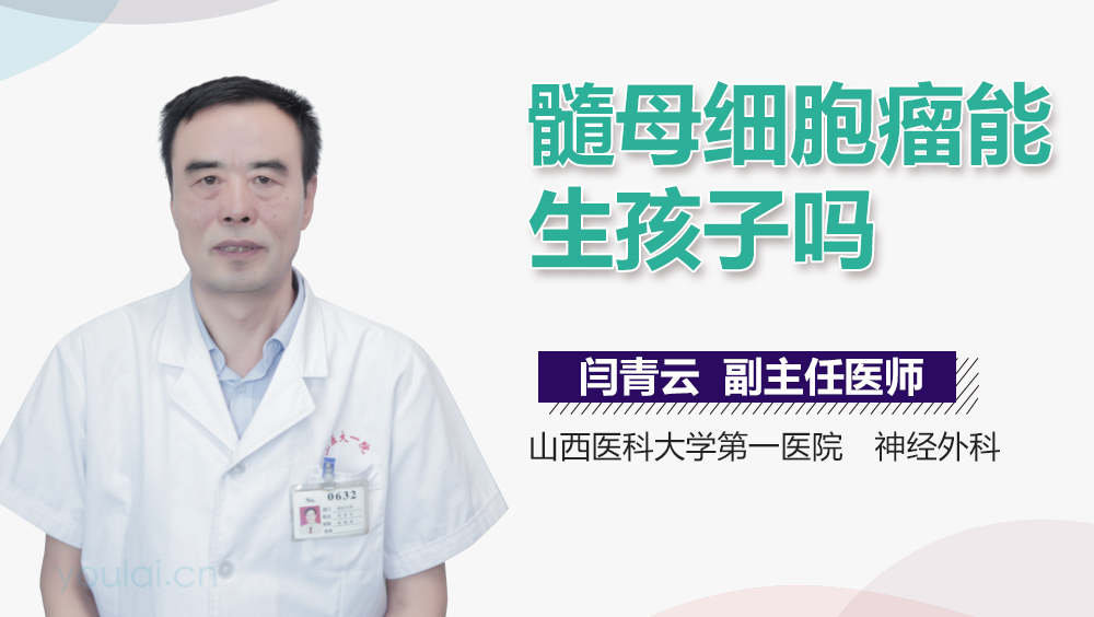 髓母细胞瘤能生孩子吗