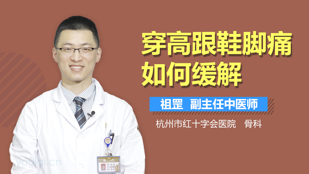 穿高跟鞋脚痛如何缓解