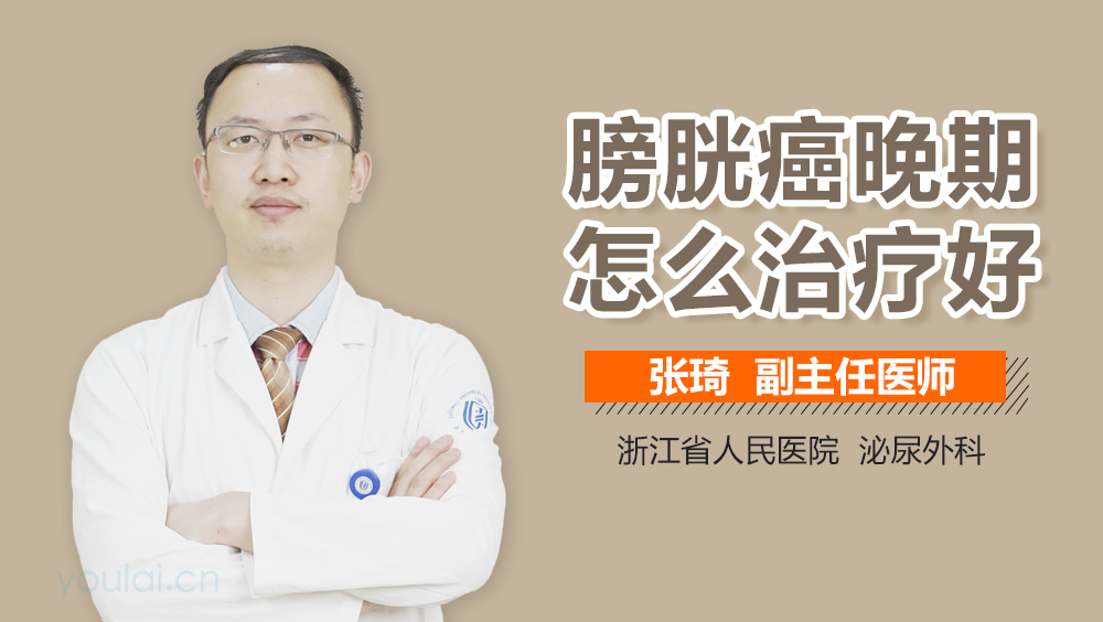 膀胱癌晚期怎么治疗好