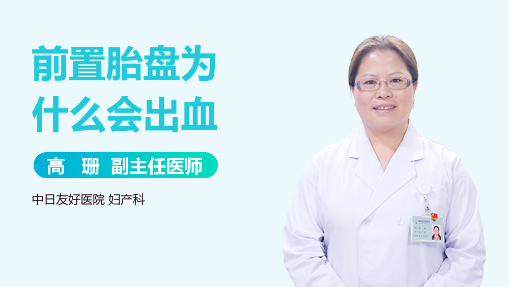 前置胎盘为什么会出血