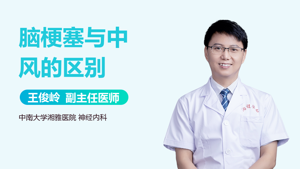 脑梗塞与中风的区别