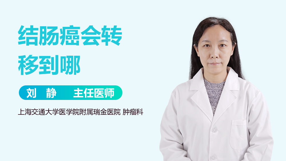 结肠癌会转移到哪