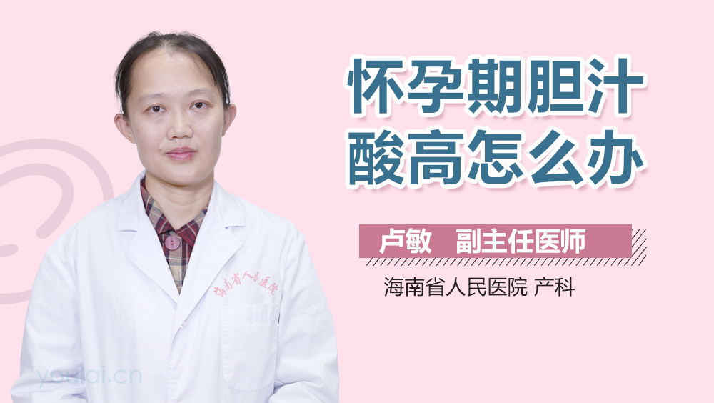 怀孕期胆汁酸高怎么办