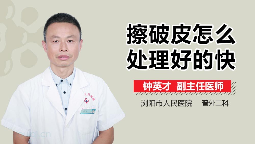 擦破皮怎么处理好的快