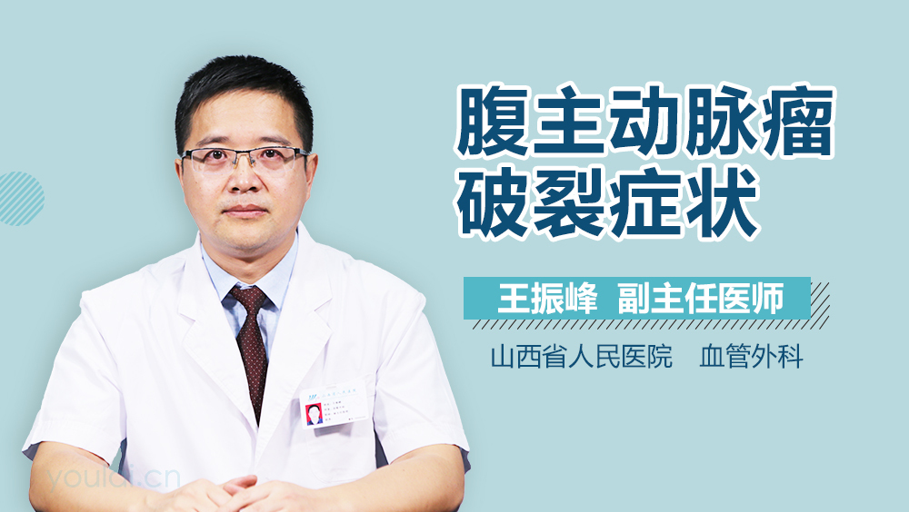 腹主动脉瘤破裂症状