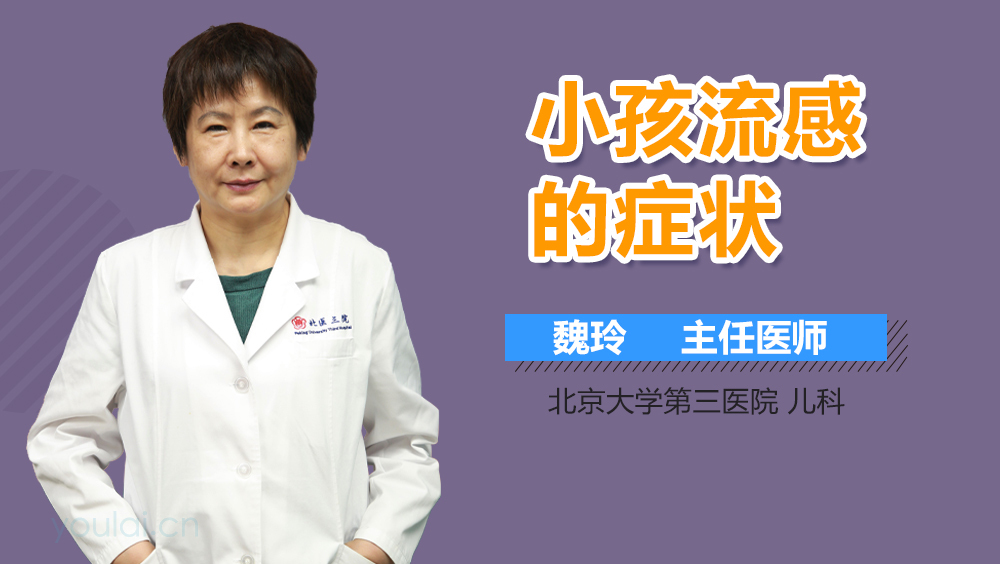 小孩流感的症状