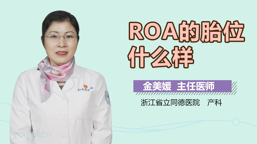 ROA的胎位什么样