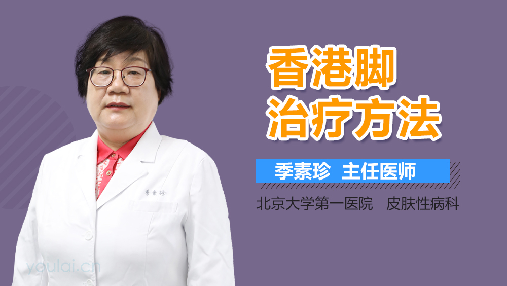 香港脚治疗方法