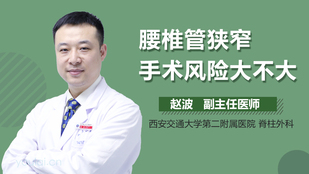 腰椎管狭窄手术风险大不大