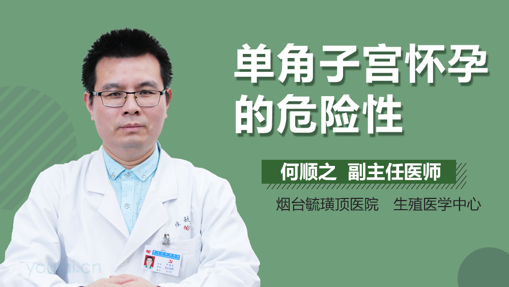 单角子宫怀孕的危险性