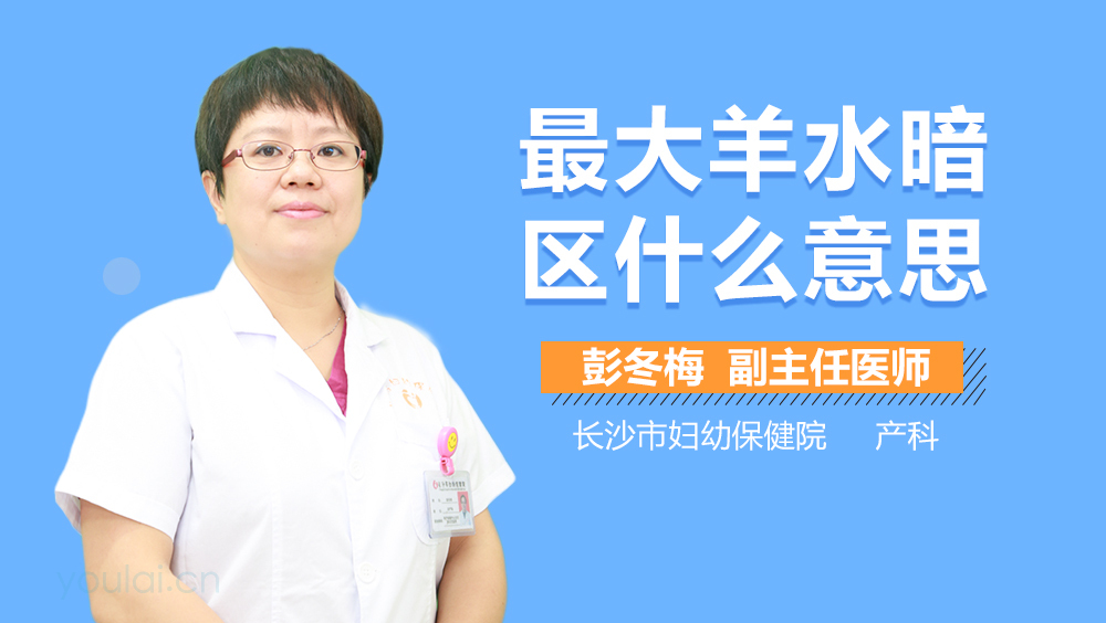 最大羊水暗区什么意思