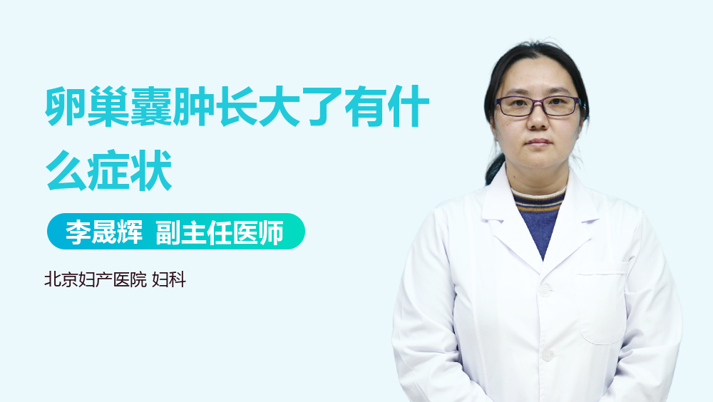 卵巢囊肿长大了有什么症状