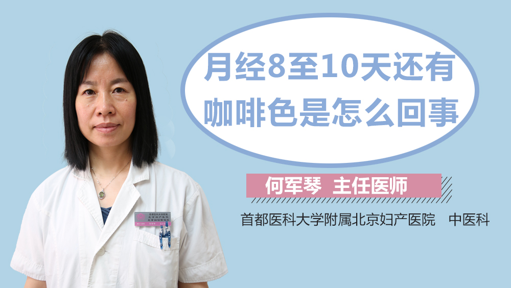 月经8至10天还有咖啡色是怎么回事