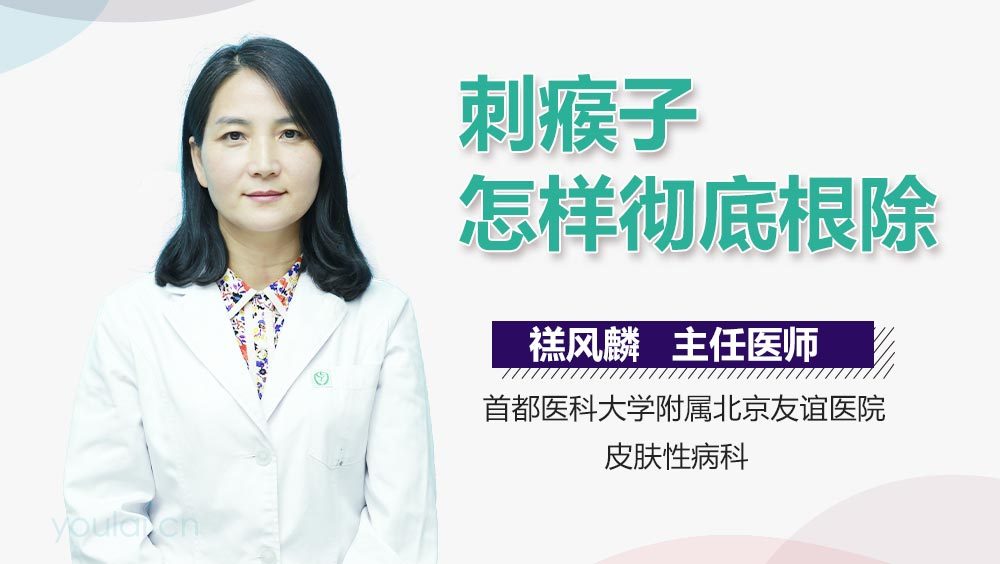 刺瘊子怎样彻底根除