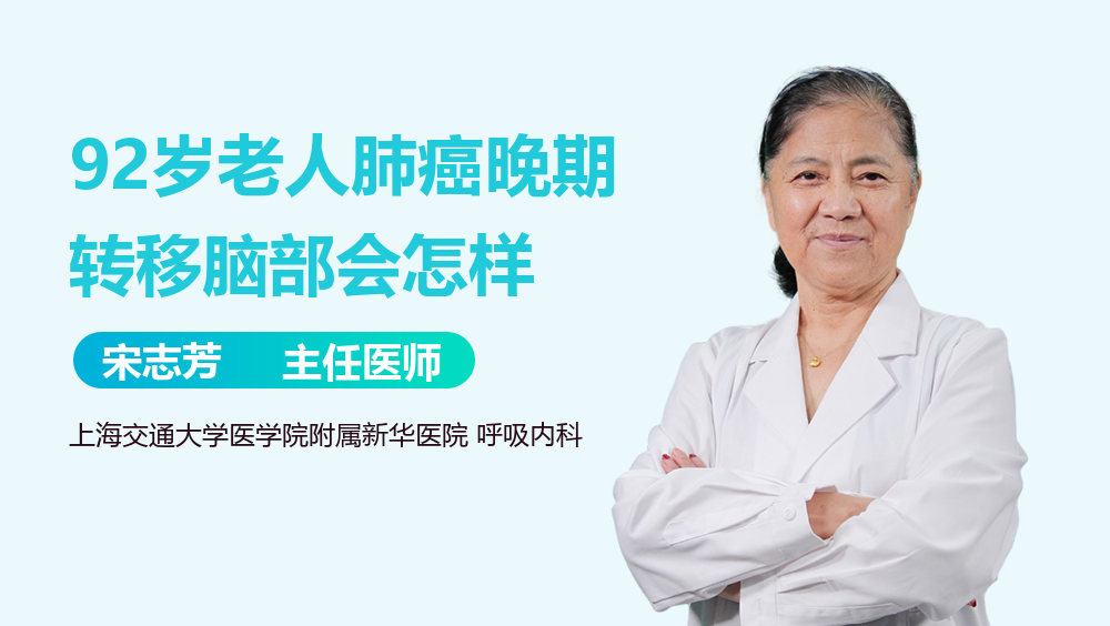 92岁老人肺癌晚期转移脑部会怎样