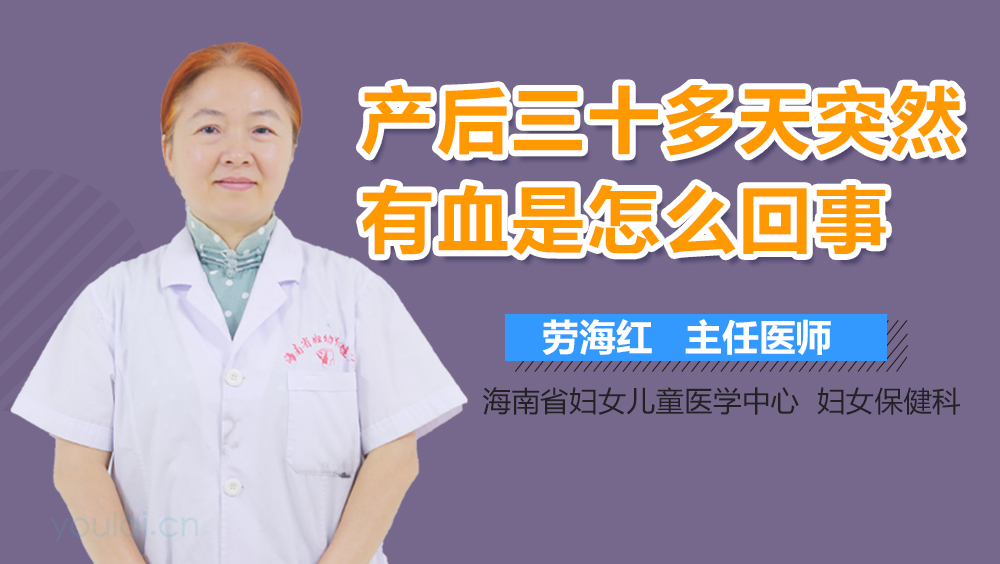产后三十多天突然有血是怎么回事