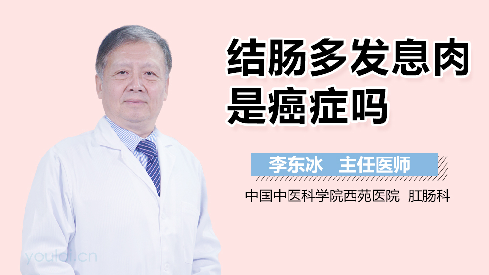 结肠多发息肉是癌症吗