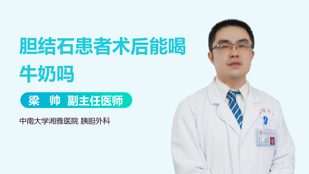 胆结石患者术后能喝牛奶吗