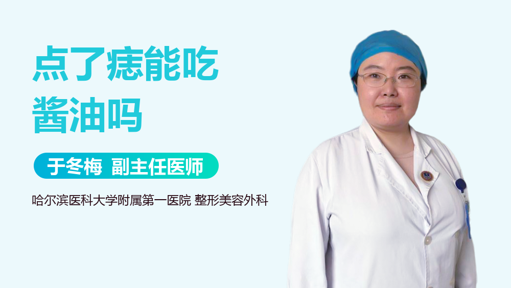 点了痣能吃酱油吗