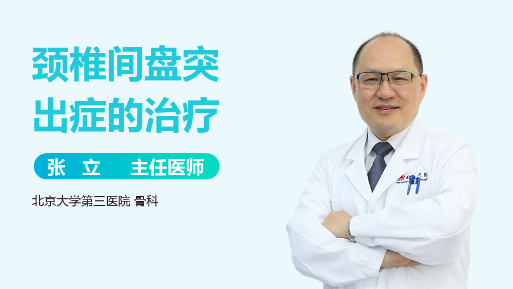 颈椎间盘突出症的治疗