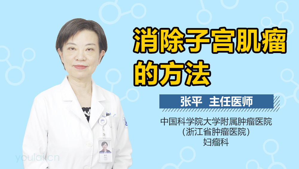 消除子宫肌瘤的方法